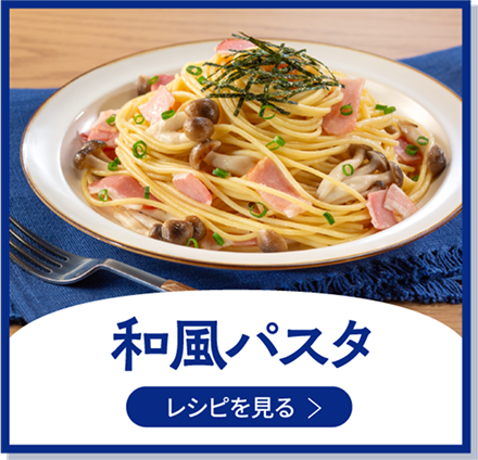 和風パスタ